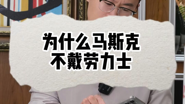 为什么马斯克不戴劳力士？