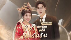 พากย์ไทย |พระชายาถูกใส่ร้ายในยุคโบราณ ทะลุมิติมาเจอ CEO แต่กลับไม่รู้ว่าตัวเขาเองเคยสละชีวิตเพื่อเธอ