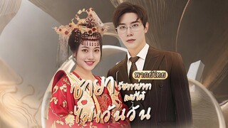 พากย์ไทย |พระชายาถูกใส่ร้ายในยุคโบราณ ทะลุมิติมาเจอ CEO แต่กลับไม่รู้ว่าตัวเขาเองเคยสละชีวิตเพื่อเธอ
