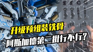 【模玩分享】升级预组装铁骨 阿斯加德第二批大货到底行不行？