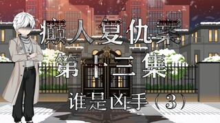 第十三集：最诡异的谋虾！闹诡了？