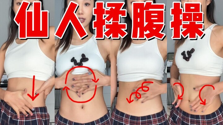 仙人揉腹操九式详解版！做完大拉特拉