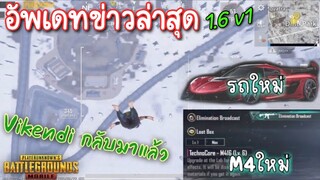 Pubg 📲 vikendiล่าสุด แพท1.6 v1 เพิ่มลูกเล่นใหม่เพียบ สกีนM4 รถไฮเปอร์คาร์