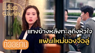 ตัวอย่าง:อ่าวเห้ย! ไม่เหมือนที่คุยกันไว้นี่หว่า  | แด่เธอผู้เป็นที่รัก (To Dear Myself) EP35