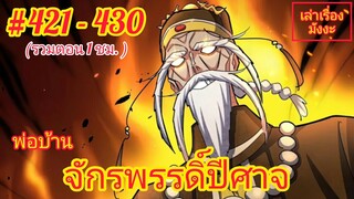 [พากย์มังงะ] พ่อบ้านจักรพรรดิ์ปีศาจ ตอนที่ 421 - 430 (รวมตอนยาวๆ 1 ชม.)