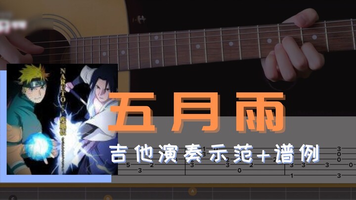 [Fingerstyle] "May Rain" -｜ นารูโตะ คาถาคาถา｣ เพลงประกอบภาพยนตร์ น้ำตากระตุก ฉากไหนที่คุณนึกถึง?