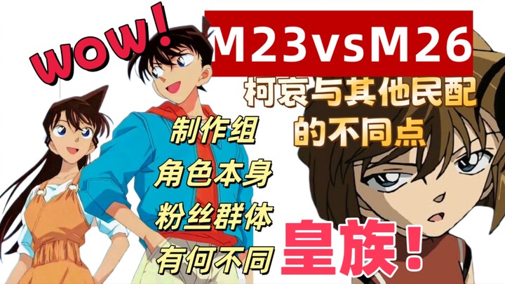 柯哀和其他民配的区别在哪？灰原哀在其中提供了什么？带你从制作组、角色本身和粉丝群体三个方面展开探讨其特别点
