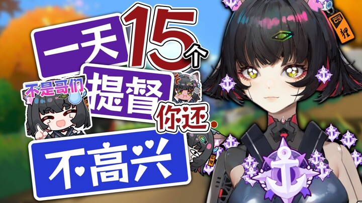 主播一天收15个提督怎么不笑啊？