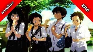 Hyouka ปริศนาความทรงจำ ตอนที่ 6 พากย์ไทย