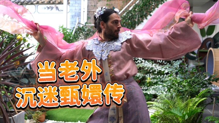 当老外沉迷甄嬛传 12 - 跳惊鸿舞
