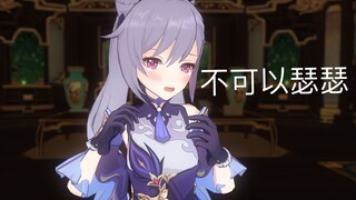 刻晴：不可以涩涩哦