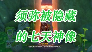 【原神攻略】须弥被隐藏的七天神像