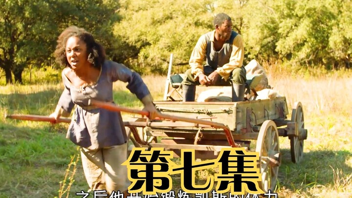 为了女儿能逃走他不停的训练女儿但最后还是被卖掉《根》第7集