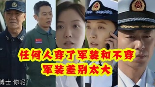 任何人穿上军装形象和精神为什么差距这么大