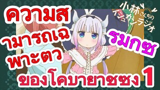 [โคบายาชิซังกับเมดมังกร] รีมิกซ์ | ความสามารถเฉพาะตัวของโคบายาชิซัง 1