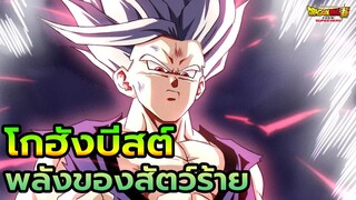 สปอย Dragon Ball Super Super Hero: ที่มา ร่างใหม่โกฮัง (บีสต์-ไฟนอลโกฮัง) Gohan Beast (Final Gohan)