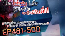 The infinity Life (นิยายจีนแปล) EP481-500