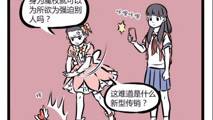非人哉 哪吒 ：魔法少年，变身！！！