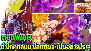 [ Dragonball M ] [ ตอนพิเศษตัวเต็ม ] ถ้าโกคูกลับโลกมาทันเพื่อต่อสู้กับฟรีสเซอร์ก