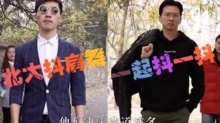 【北大抖肩舞】期中考完，不来抖个肩吗？