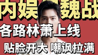 百家伐羊 羊毛在线破防 林萧们贴脸开大 有人发癫 有人发疯…