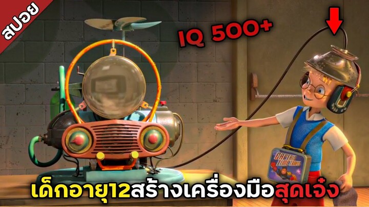 #สปอยหนัง : เด็กอายุ12ปี สร้างเครื่องมือสุดเจ๋ง IQ 500+