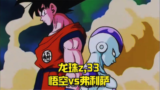 Dragon Ball z, 33, Goku vs. Frieza