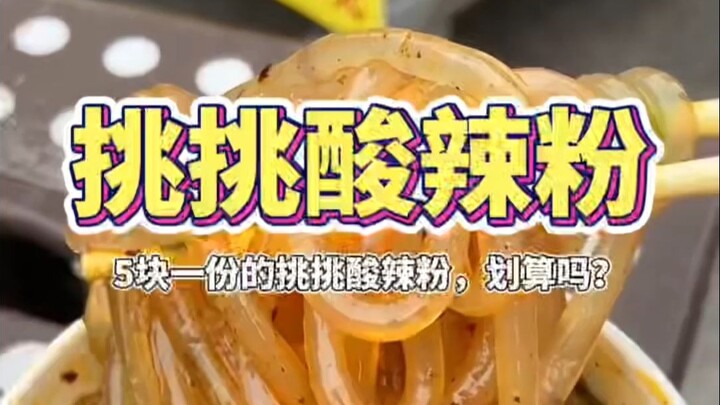 Mie pedas asam yang dijual 5 yuan per porsi, apakah hemat?