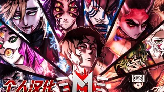 【个人汉化】暗月RAP-上弦鬼月（鬼灭之刃）| Mands