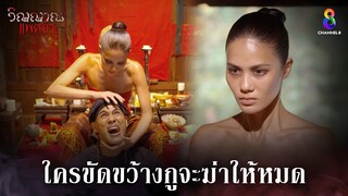 ใครขัดขว้างกูจะฆ่าให้หมด | HIGHLIGHT วิญญาณแพศยา EP15 | ช่อง8