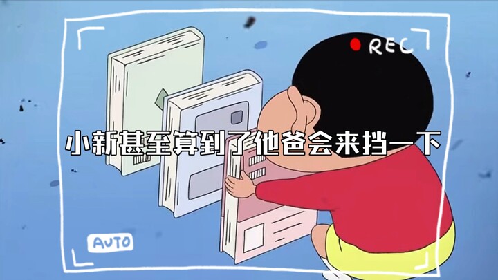 小新甚至算到了他爸会来挡一下