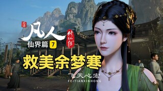 凡人修仙传仙界篇7：天鬼宗杀进余府，韩立救美余梦寒！