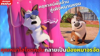 (สปอยหนัง) คุณหมาไฮโซตกอับกลายเป็นน้องหมาจรจัด | ตูบทรอเบิล ไฮโซจรจัด