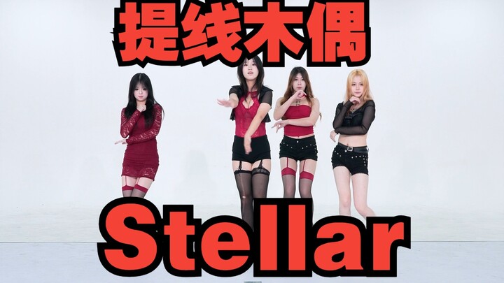 【เซี่ยงเฉิง BZ โรดโชว์ เฉพาะผนังขาว】หุ่นเชิด - Stellar (เคป็อปในที่สาธารณะ โรงแรมไคเต๋อซินหนาน เซี่ย