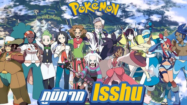 Pokemon Profile ภูมิภาค Isshu และ เหล่า Gym leader ประจำภูมิภาค