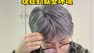 สภาพแวดล้อมการจ้างงานในปัจจุบัน