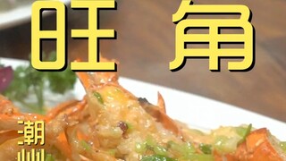 潮州.旺角  厨子探店¥570