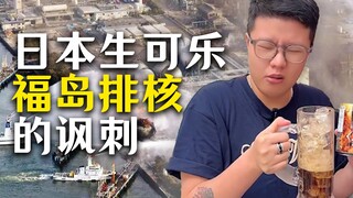 โค้กดิบคือ “รังสี” ของชาวญี่ปุ่น