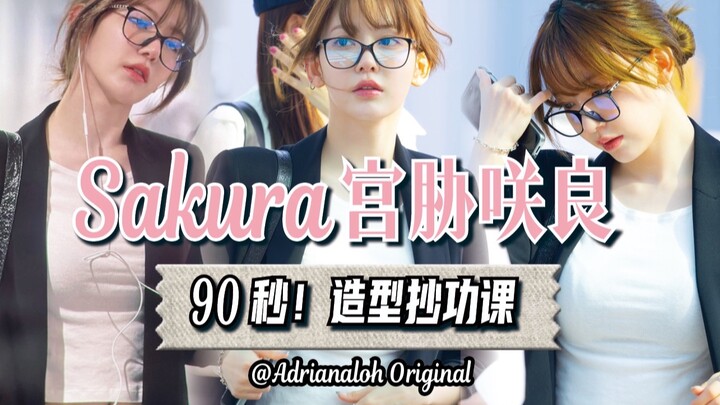 90 วินาทีก๊อบปี้ลุค｜ลุคสาวออฟฟิศในซีรีส์ญี่ปุ่นสุดเก๋ของโคอิซากุระ