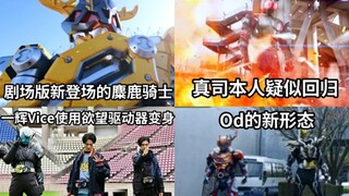 剧场版PV公布 新的麋鹿骑士登场 真司疑似回归？指令形态对决龙牙和麋鹿骑士