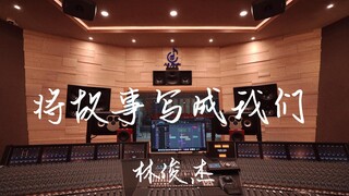 استمع إلى أغنية "Write the Story as Us" لـ JJ Lin في استوديو تسجيل فاخر [دقة عالية]