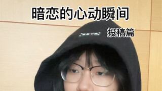 暗恋的心动瞬间