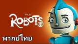 Robots (โรบอทส์) 2️⃣0️⃣0️⃣5️⃣