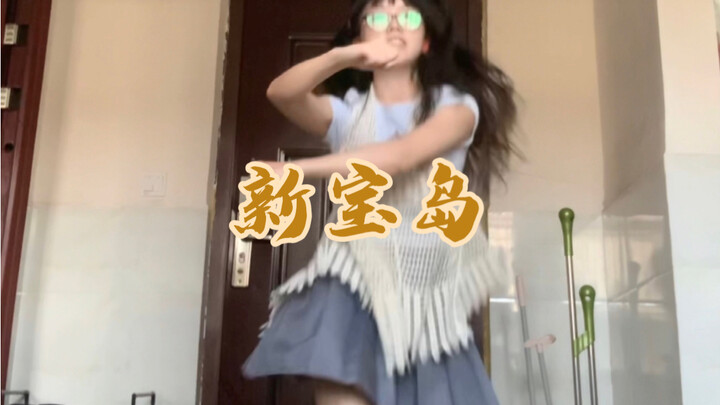 去朋友家跳的新宝岛⁄(⁄ ⁄ ⁄ω⁄ ⁄ ⁄)⁄