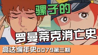 阿姆罗的罗曼蒂克消亡史！高达编年史0079第三期