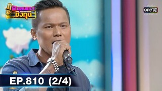 ดวลเพลงชิงทุน | EP.810 (2/4) | 2 ธ.ค. 64 | one31