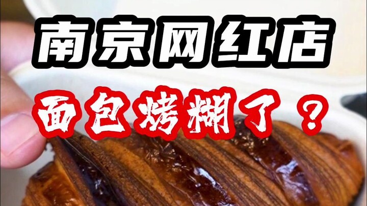 Nanjing's网红 store: Did the bread get burnt?