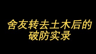 自从我的舍友转专业到了土木...