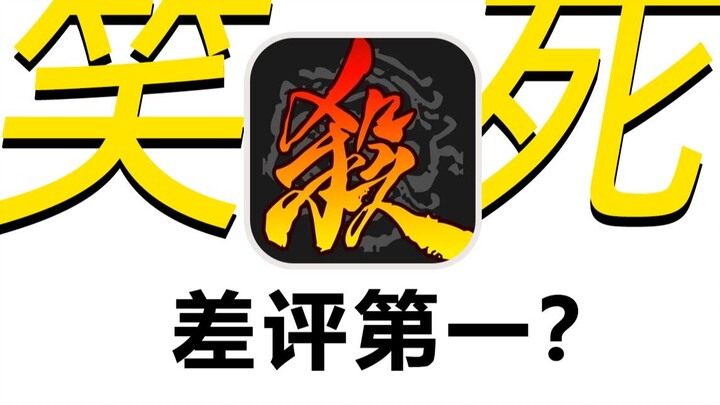 خسارة المركز الأول في التقييمات السلبية! لماذا هوى «سانغوو شا» من عرشه؟ أنا لا أقبل ذلك!