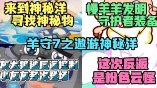 羊守7之遨游神秘洋：灰太狼被反派控制，这次反派是粉色云怪